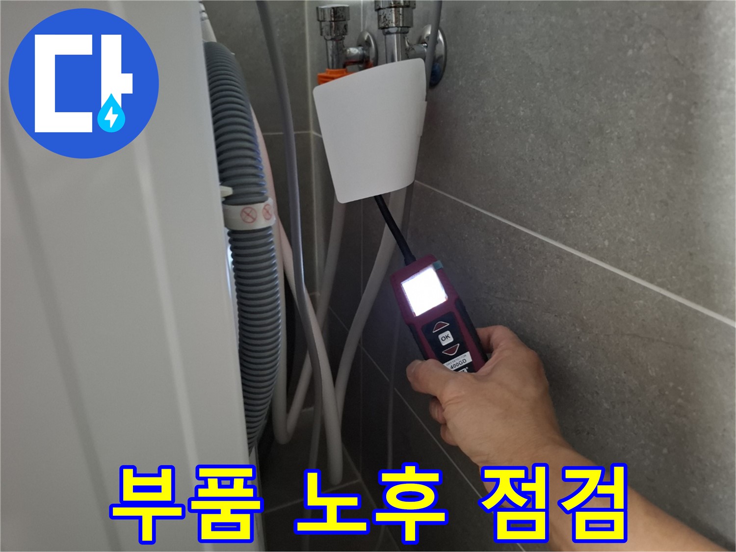 세탁기 내부 부품 노후화 점검 및 교체 - 지축동 누수 전문가의 꼼꼼한 손길!