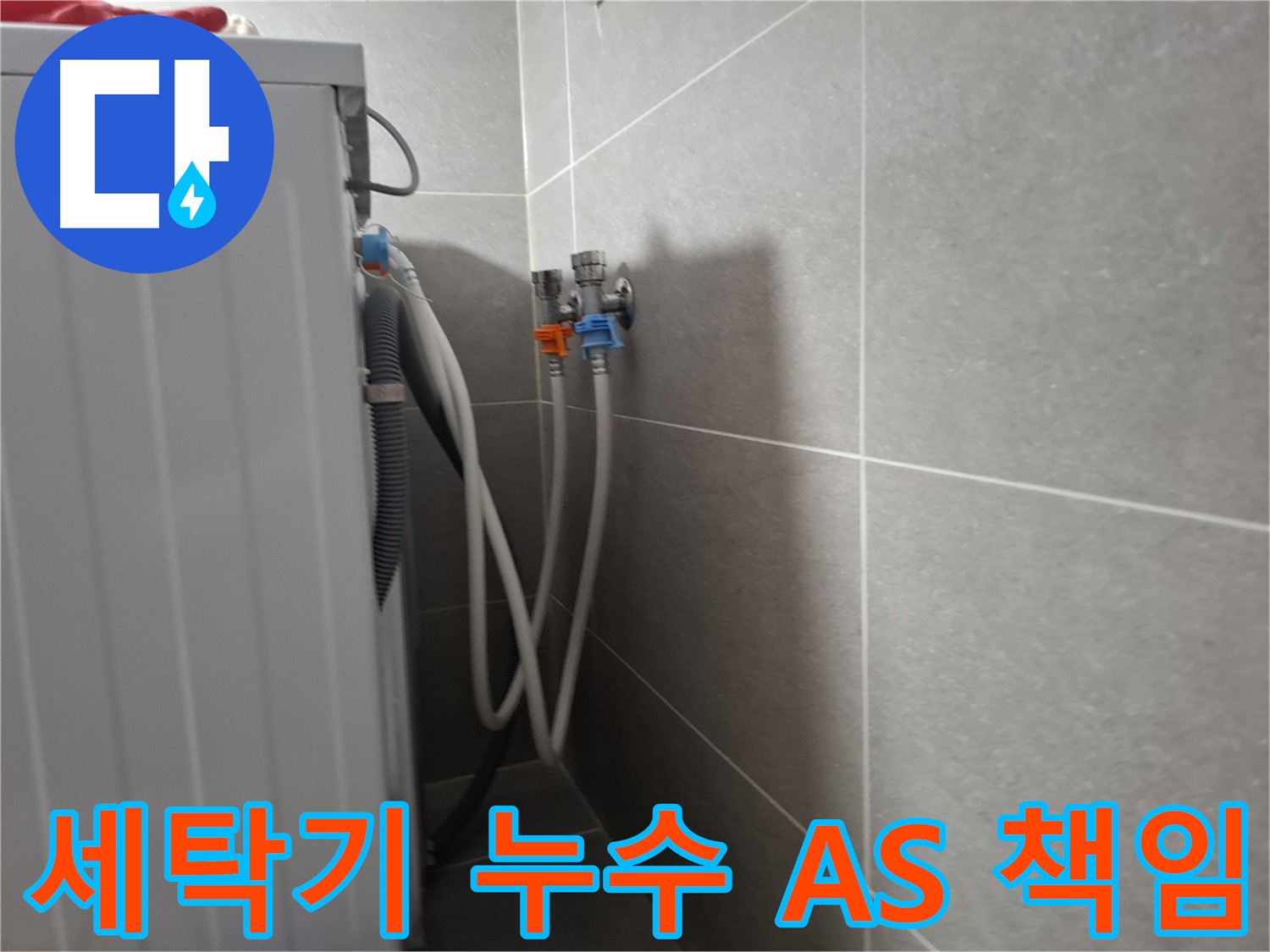 세탁기 누수 A/S 책임 - 고양시 덕양구 지축동에서 누수 시공 후 A/S까지 책임지는 확실한 업체입니다.