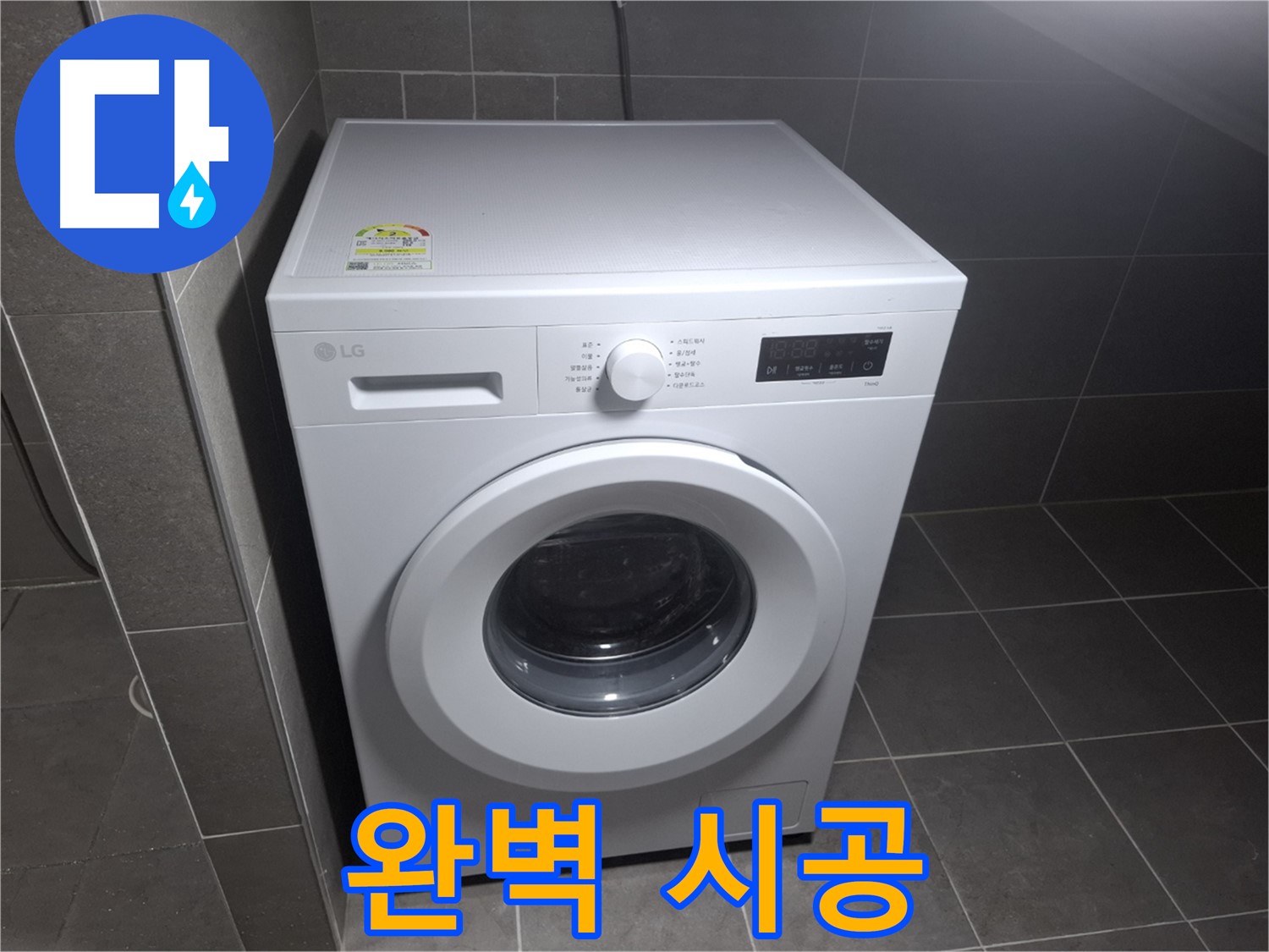 세탁기 누수 - 꼼꼼한 시공으로 완벽하게 해결!