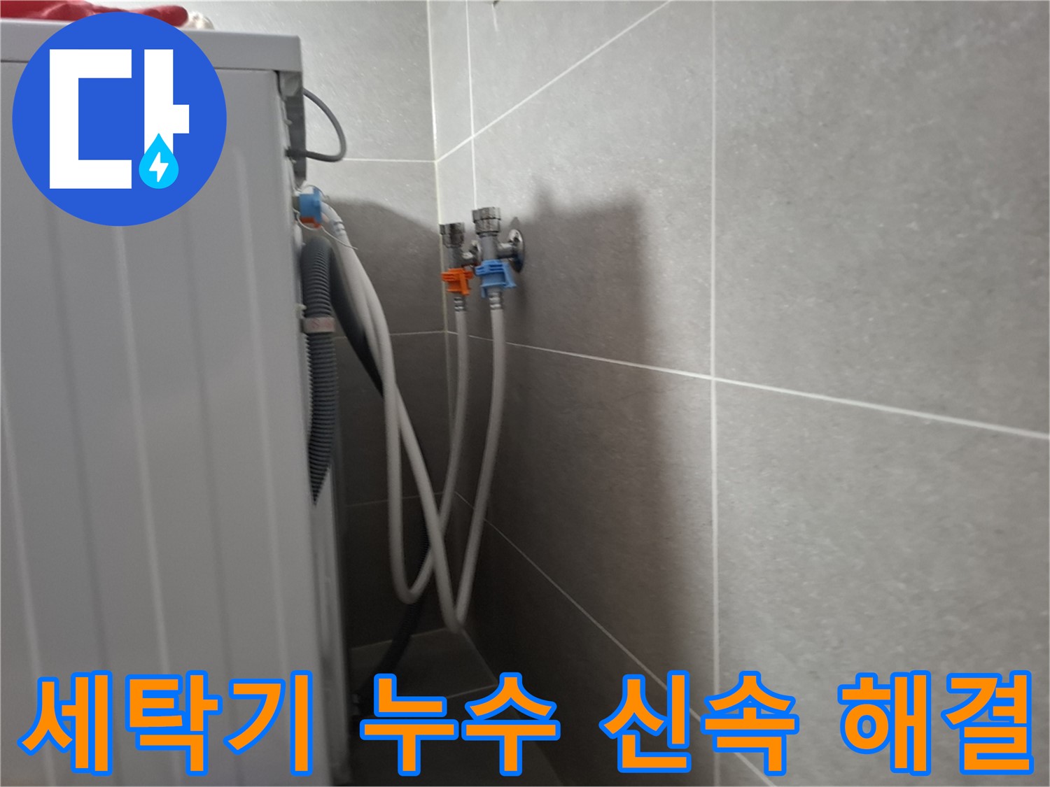 세탁기 누수 신속 해결 - 고양시 덕양구 동산동에서 신속하게 누수를 해결한 사례입니다.