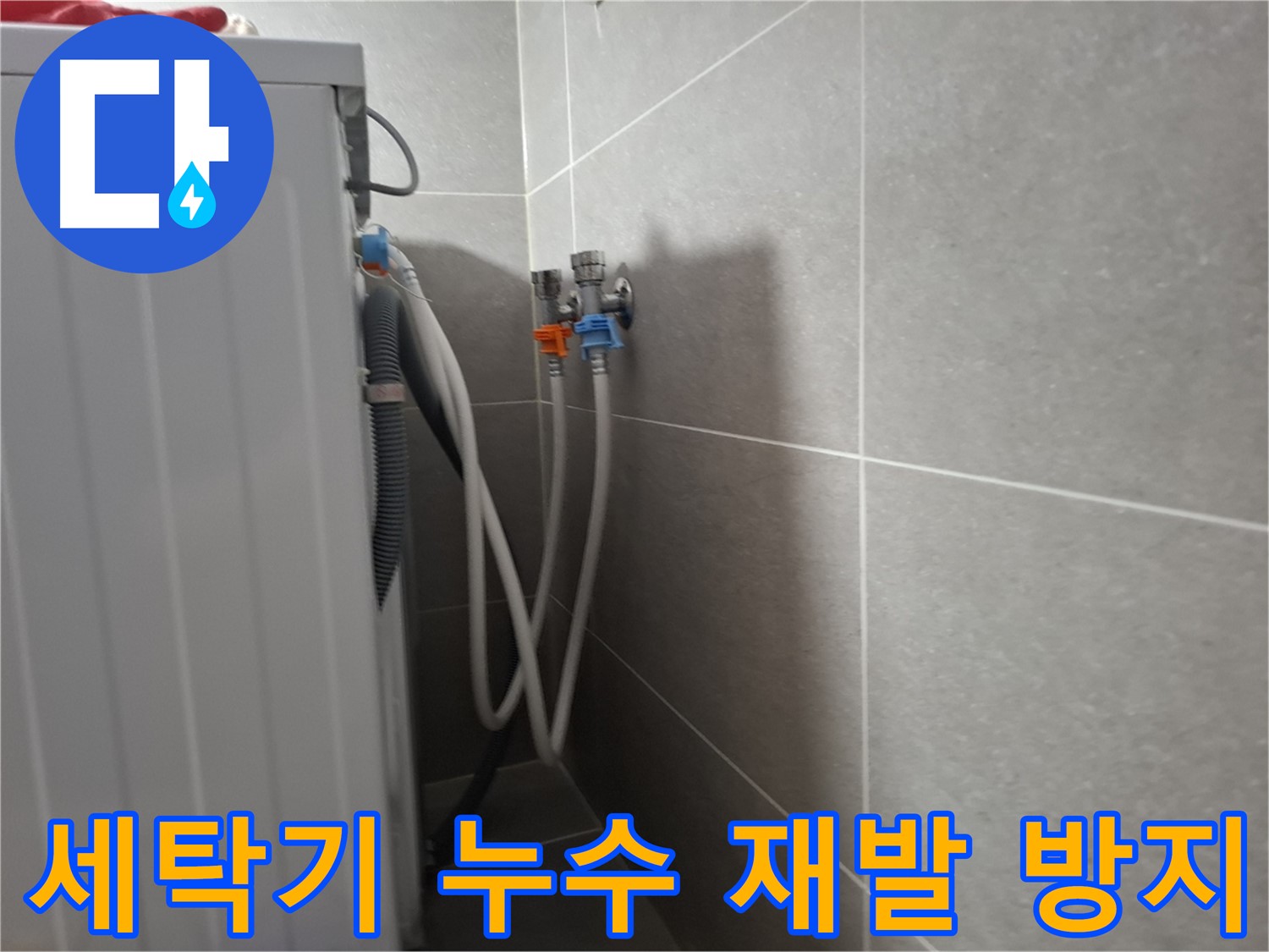 세탁기 누수 재발 방지 - 고양시 덕양구 지축동에서 확실한 재발 방지 시공으로 누수 걱정을 덜어드립니다.