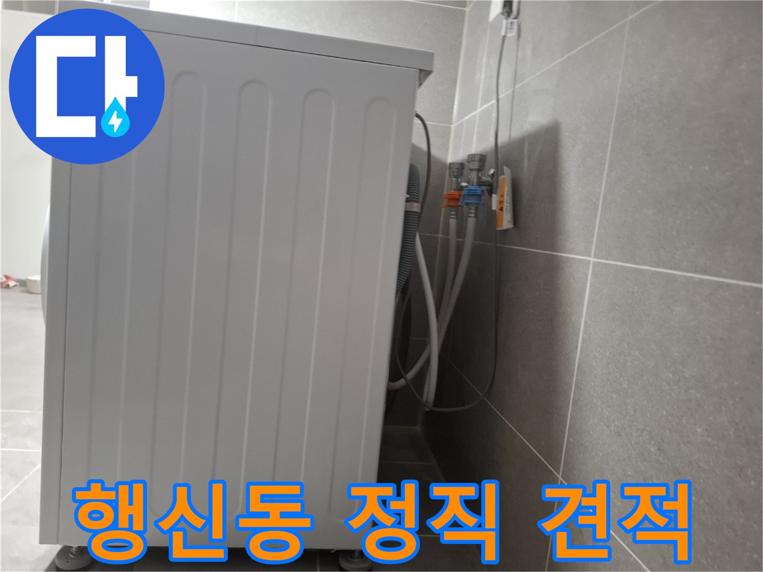 세탁기 누수 정직한 견적 제공