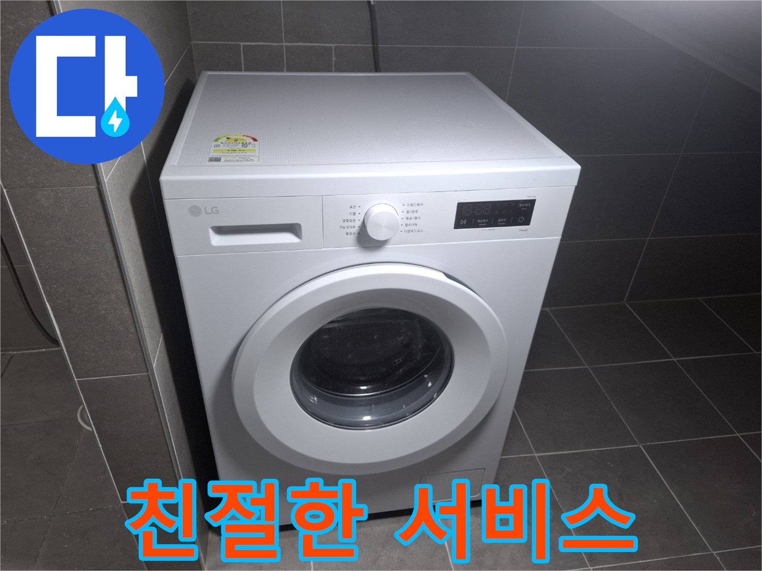 세탁기 누수 - 친절하고 신속한 서비스!