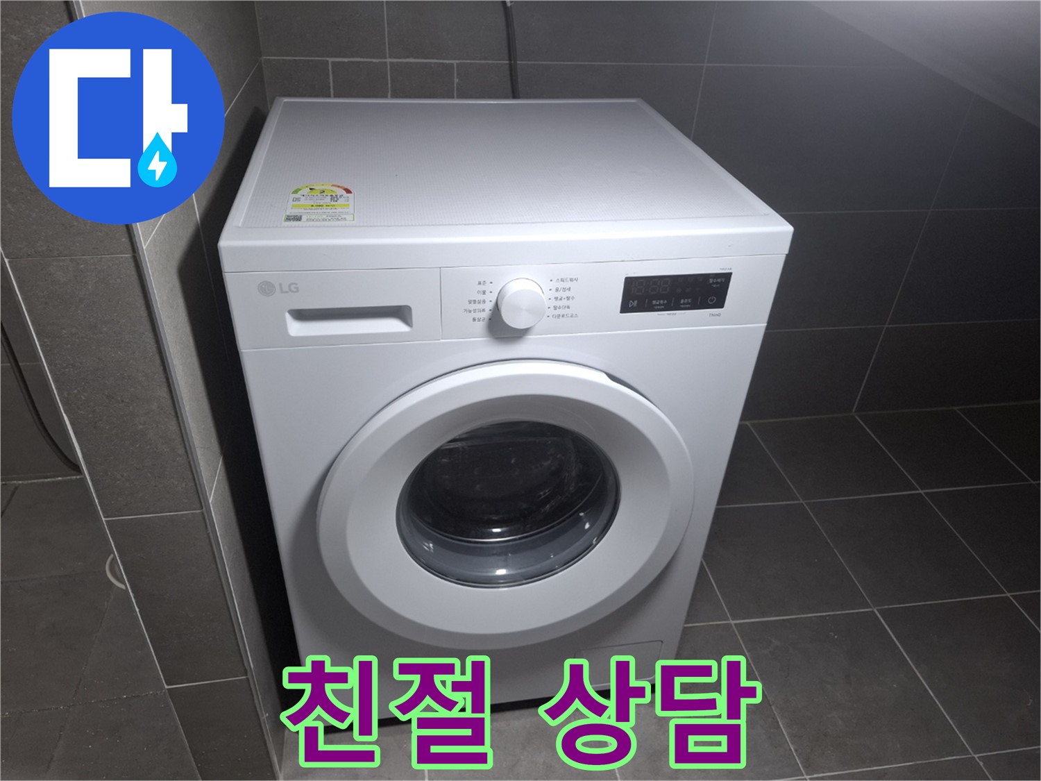 세탁기 누수 - 친절한 상담, 24시간 대기!