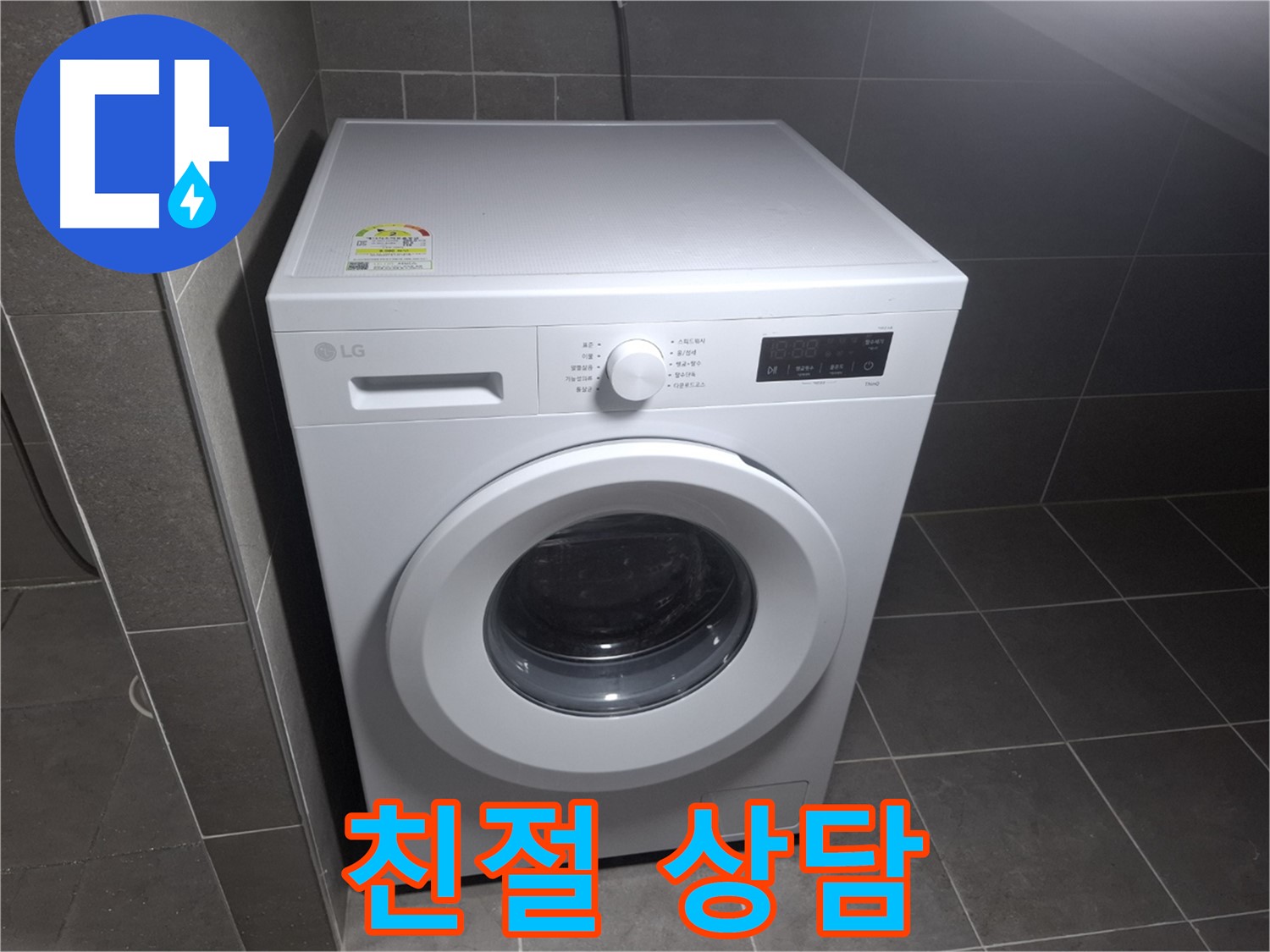 세탁기 누수 - 친절한 상담으로 고민 해결!