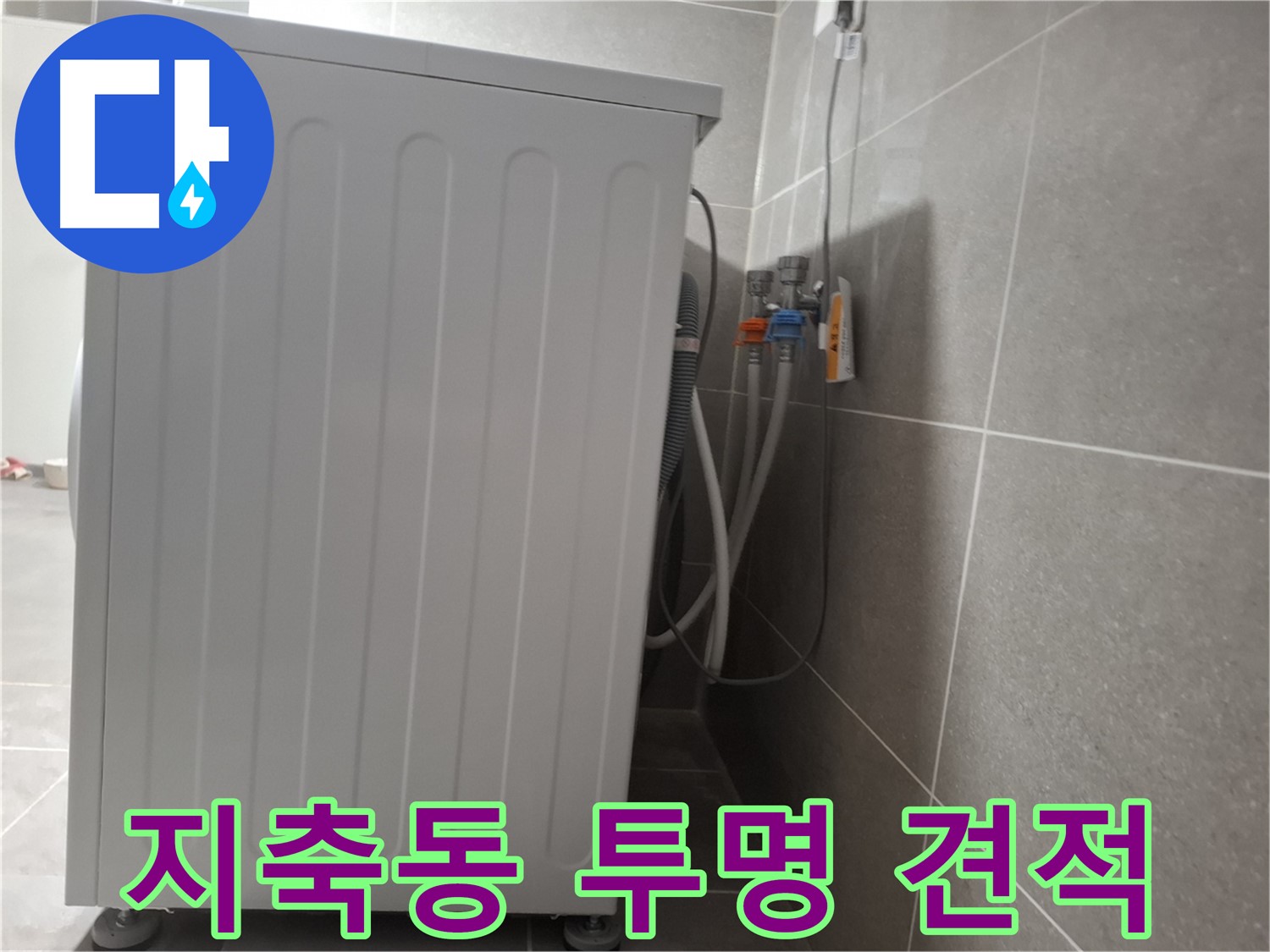 세탁기 누수 투명한 견적 제공 약속