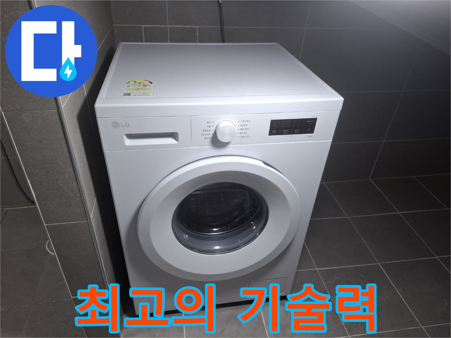 세탁기 누수 - 합리적인 가격, 최고의 기술력!