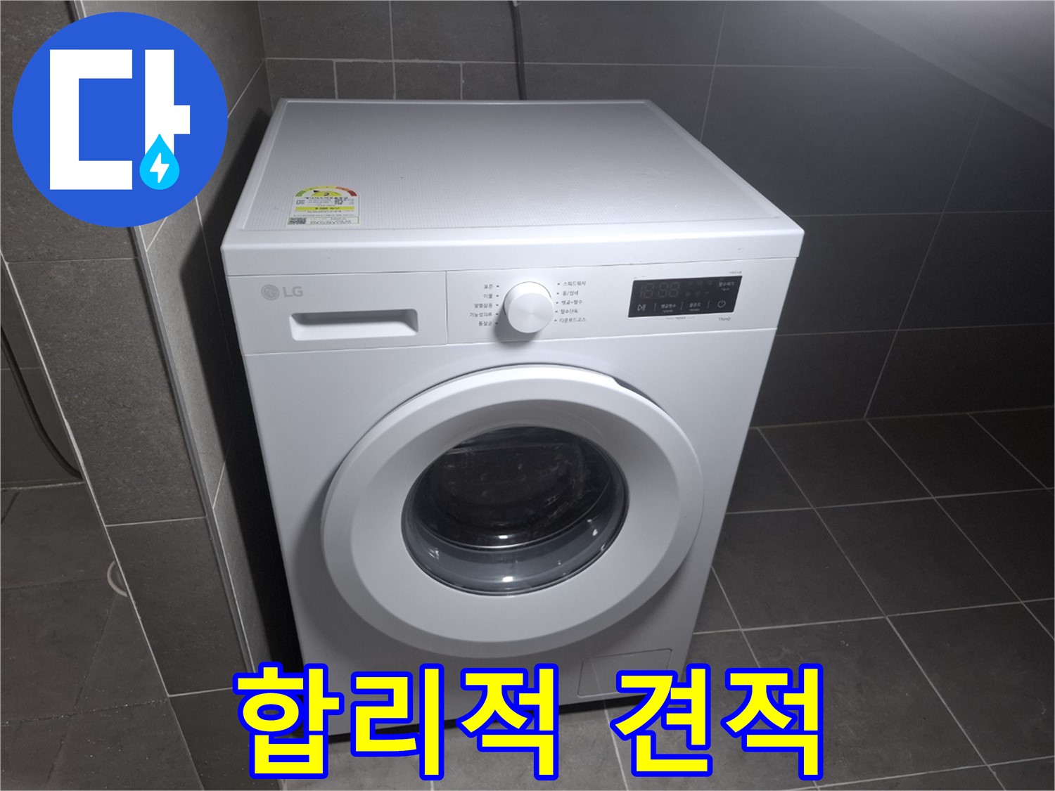 세탁기 누수 - 합리적인 견적과 확실한 시공!