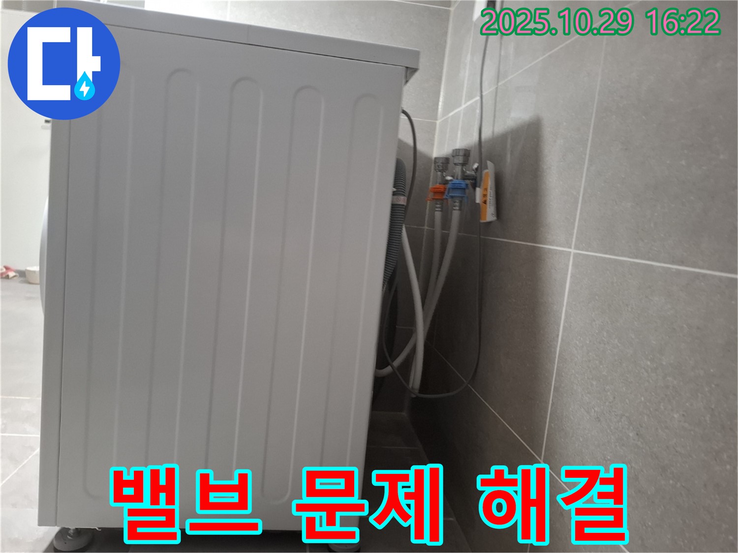 세탁기 누수 해결 - 냉온수 밸브 문제 완벽 해결 - 책임 시공 보장