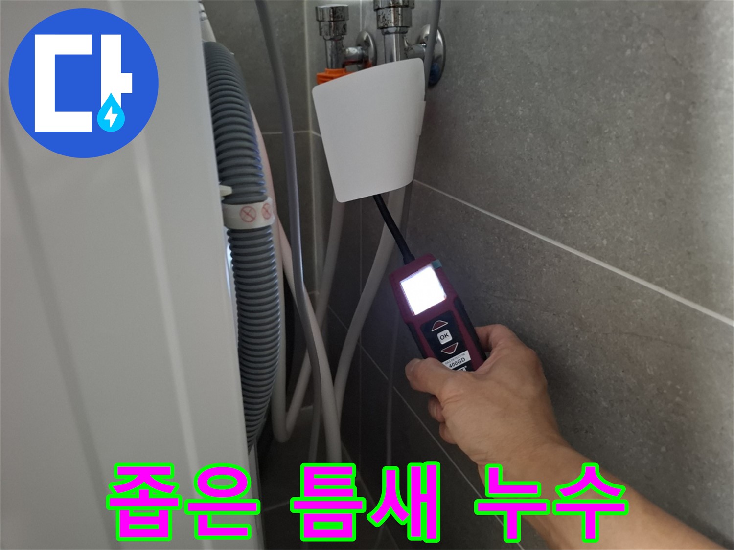 세탁기 뒤 좁은 틈새 누수도 완벽 해결 - 고양시 누수 전문가의 꼼꼼함!