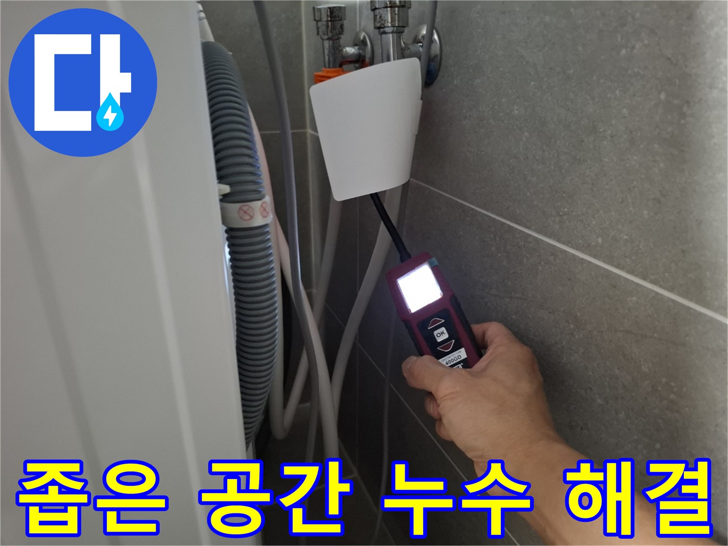 세탁기 뒤편 좁은 공간 누수도 완벽 해결 - 고양시 누수 전문가의 꼼꼼한 시공!