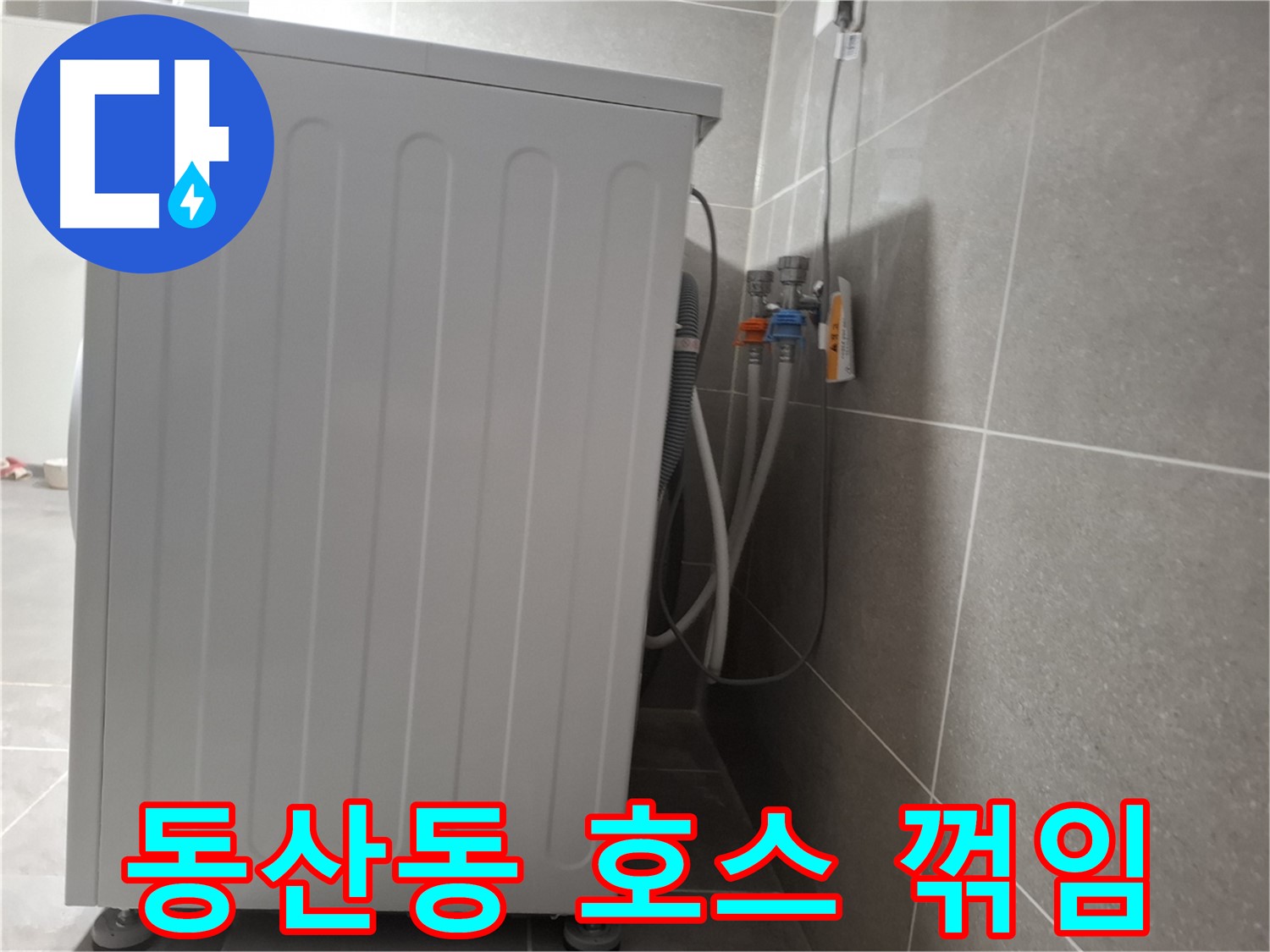 세탁기 배수 호스 꺾임으로 인한 누수 해결