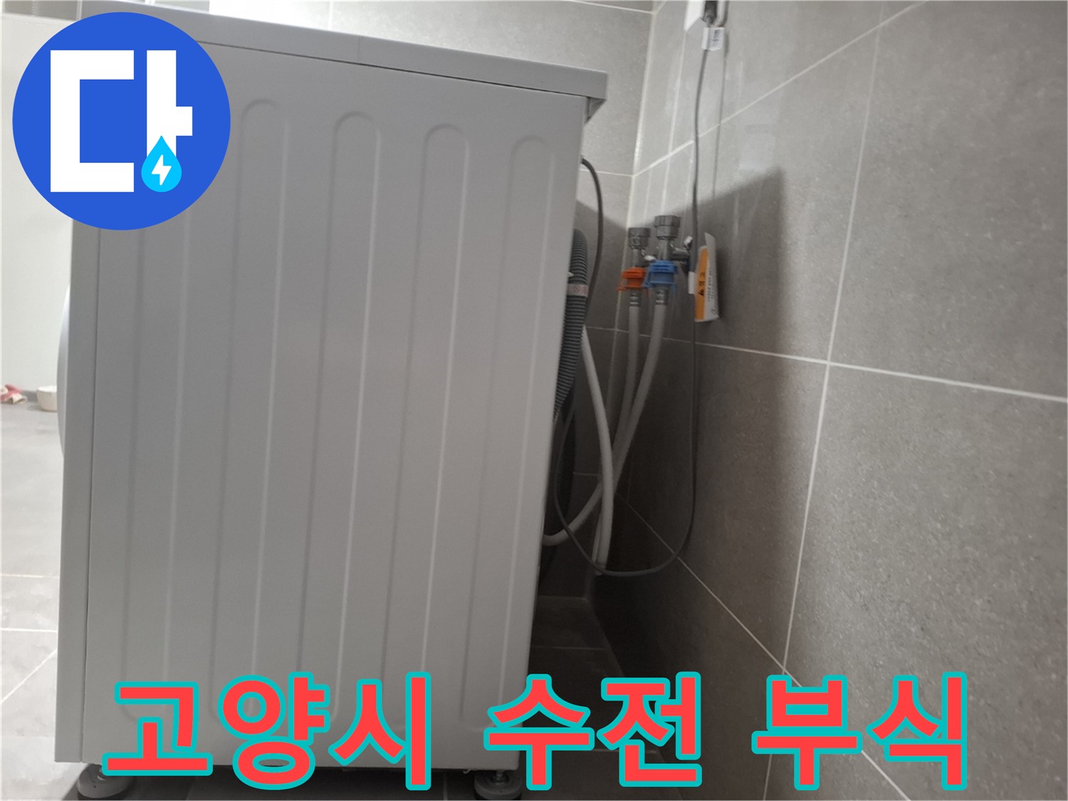 세탁기 수전 연결 부식으로 인한 누수 해결