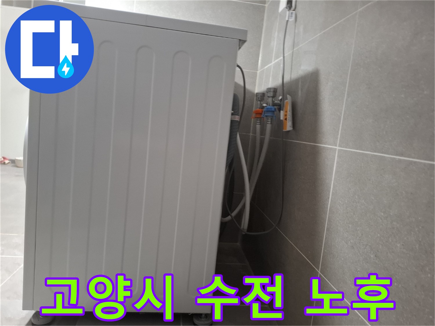 세탁기 수전 연결 부위 노후로 인한 누수 해결