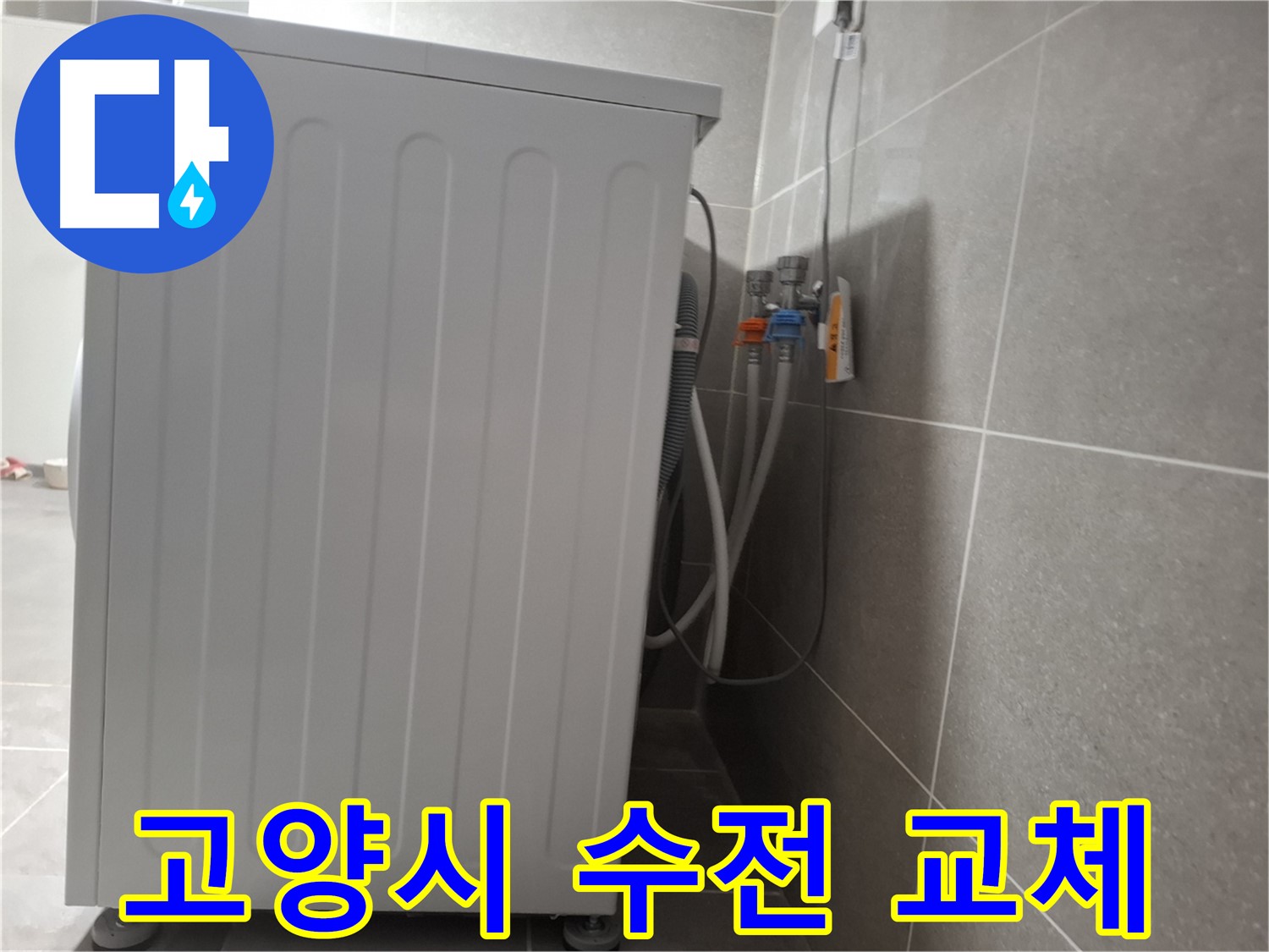 세탁기 수전 연결 부위 부식 심각 누수 교체