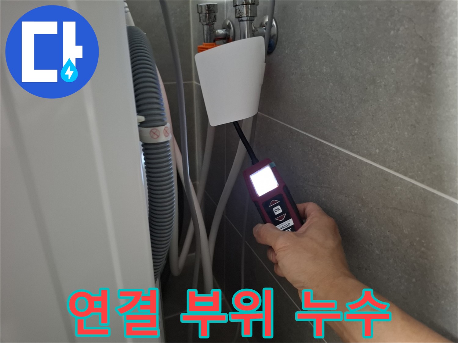 세탁기 연결 부위 누수, 꼼꼼한 점검으로 완벽 차단 - 지축동 누수 전문가의 손길!