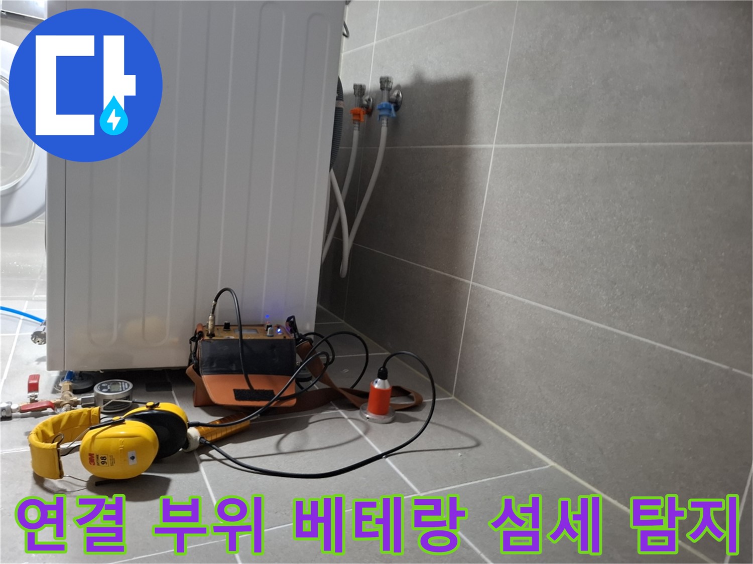 세탁기 연결 부위 누수 - 베테랑 기술자의 섬세한 청음 탐지 실력!