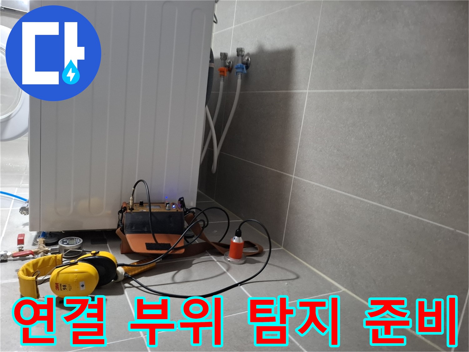 세탁기 연결 부위 누수 - 청음 탐지 준비 완료! 소리만 들려봐라!