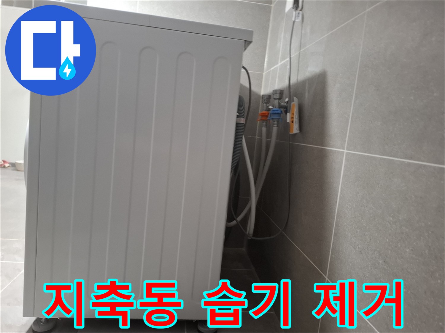 세탁기 주변 습기 제거 및 청결 유지 작업