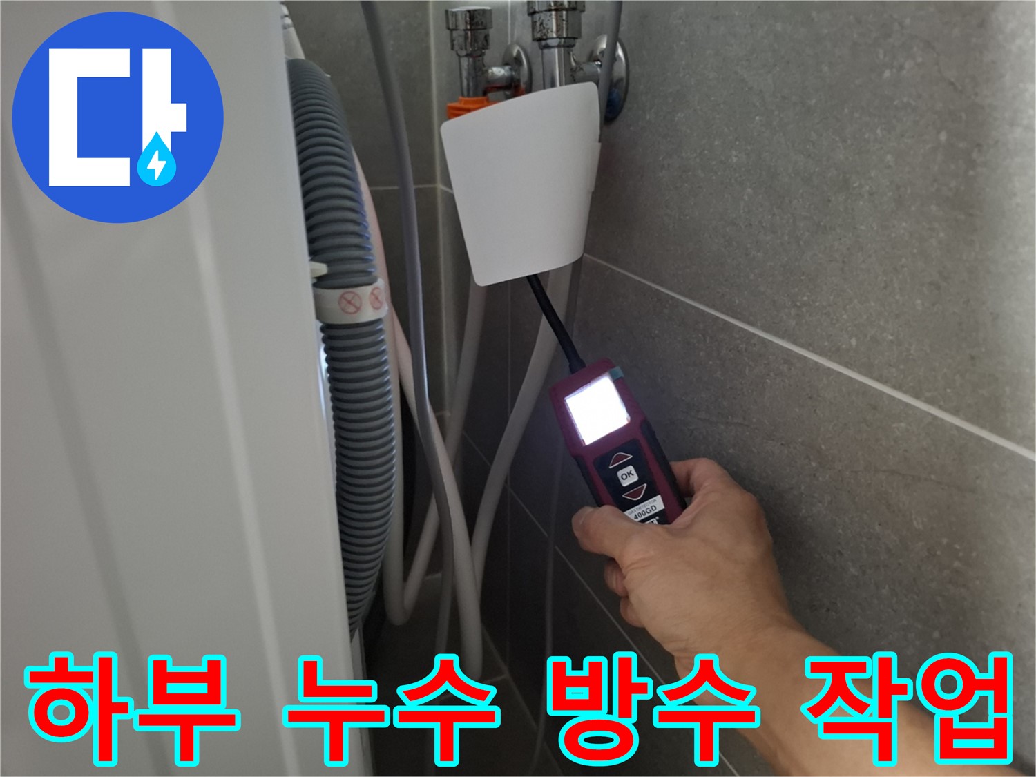 세탁기 하부 누수, 완벽 방수 작업으로 해결 - 고양시 누수 전문가의 완벽 시공!