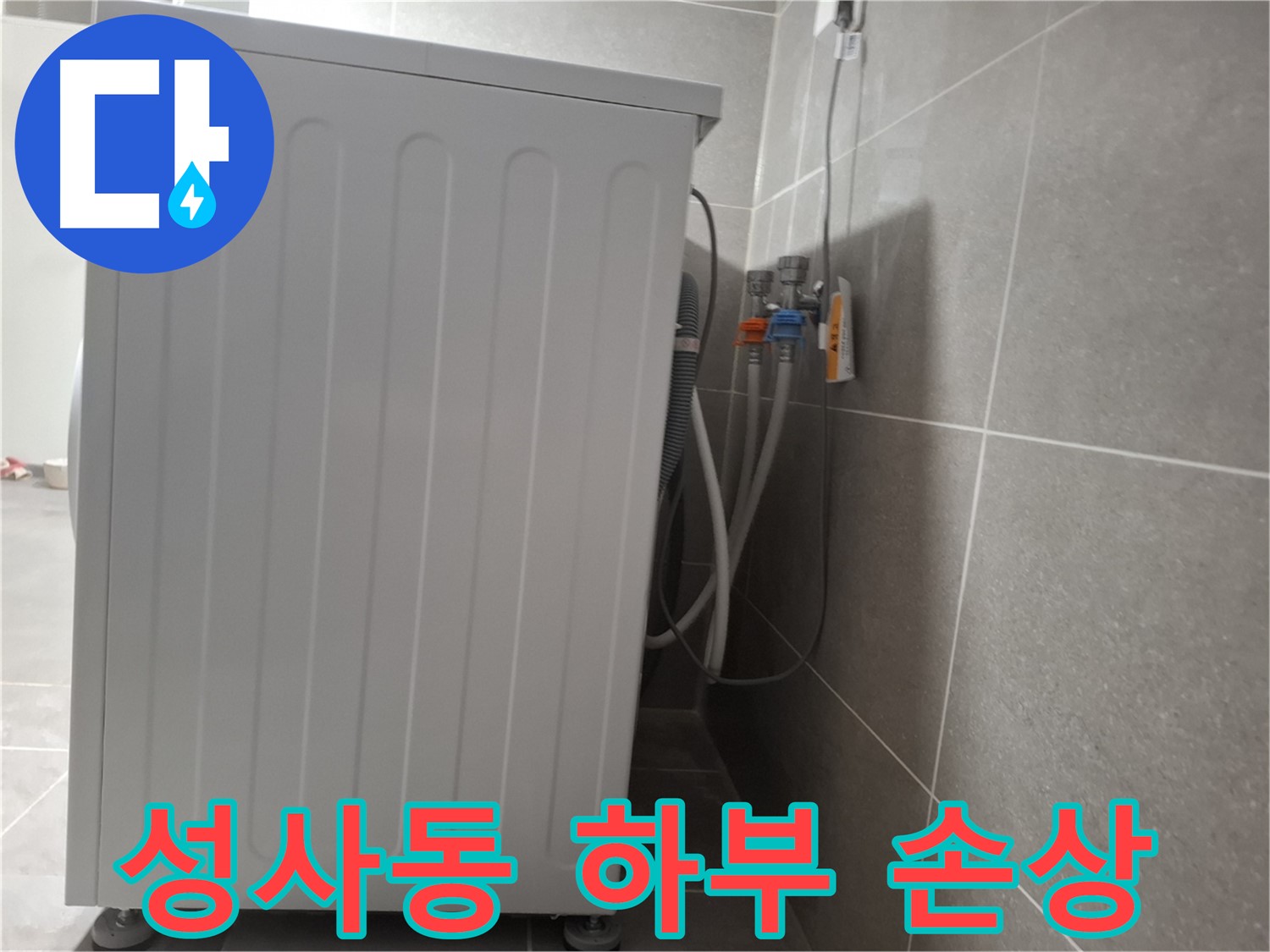 세탁기 하부 부품 손상으로 인한 누수 진단