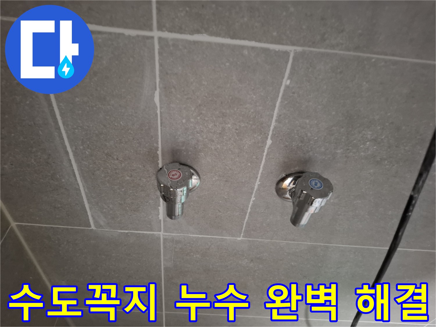 수도꼭지 누수 완벽 해결 - 숙련된 기술과 노하우로 깔끔하게 마무리!
