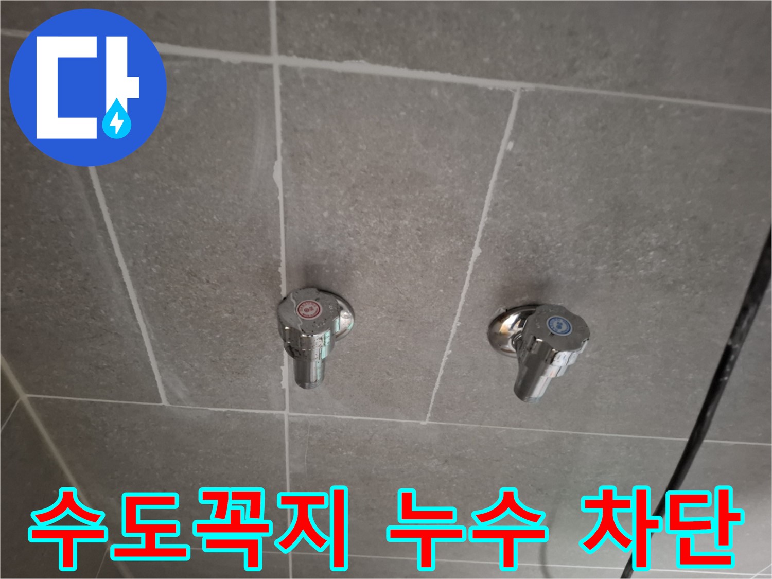 수도꼭지 누수 차단 - 정확한 진단과 완벽한 시공으로 누수 걱정 끝!