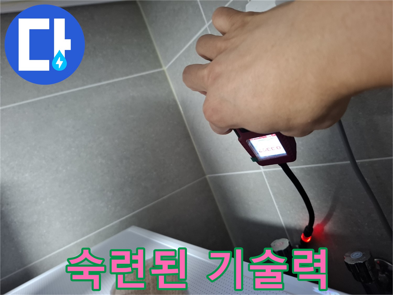 숙련된 기술력으로 완벽한 누수 해결