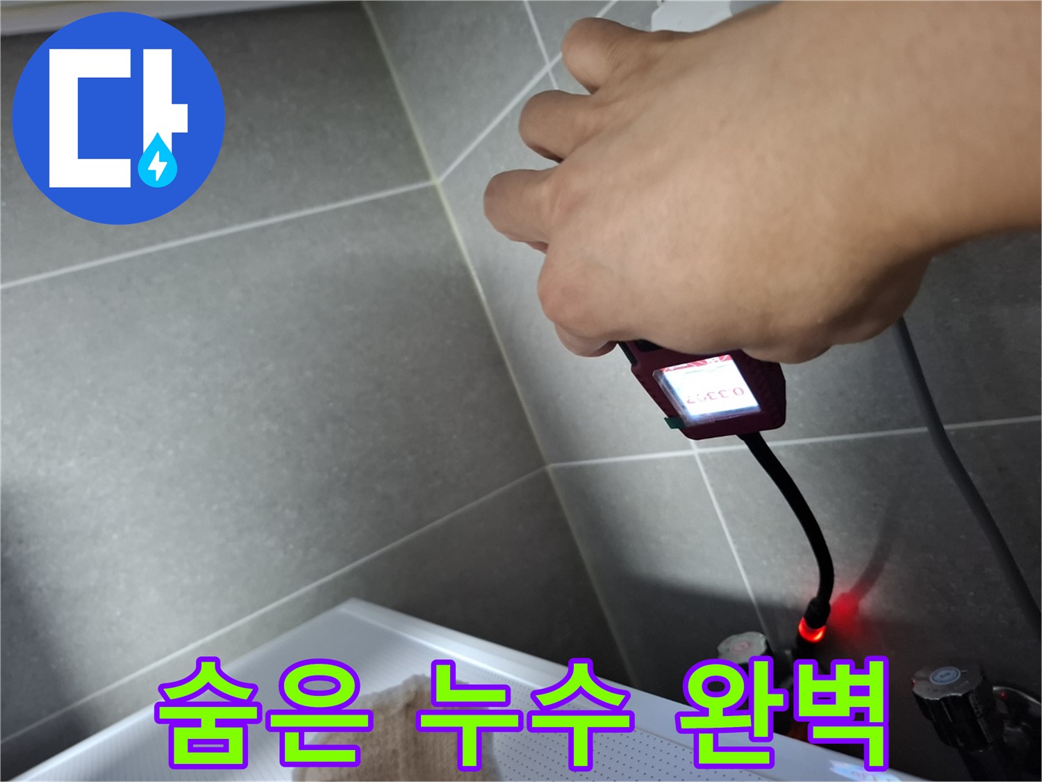 습도 측정으로 숨은 누수까지 완벽하게 해결