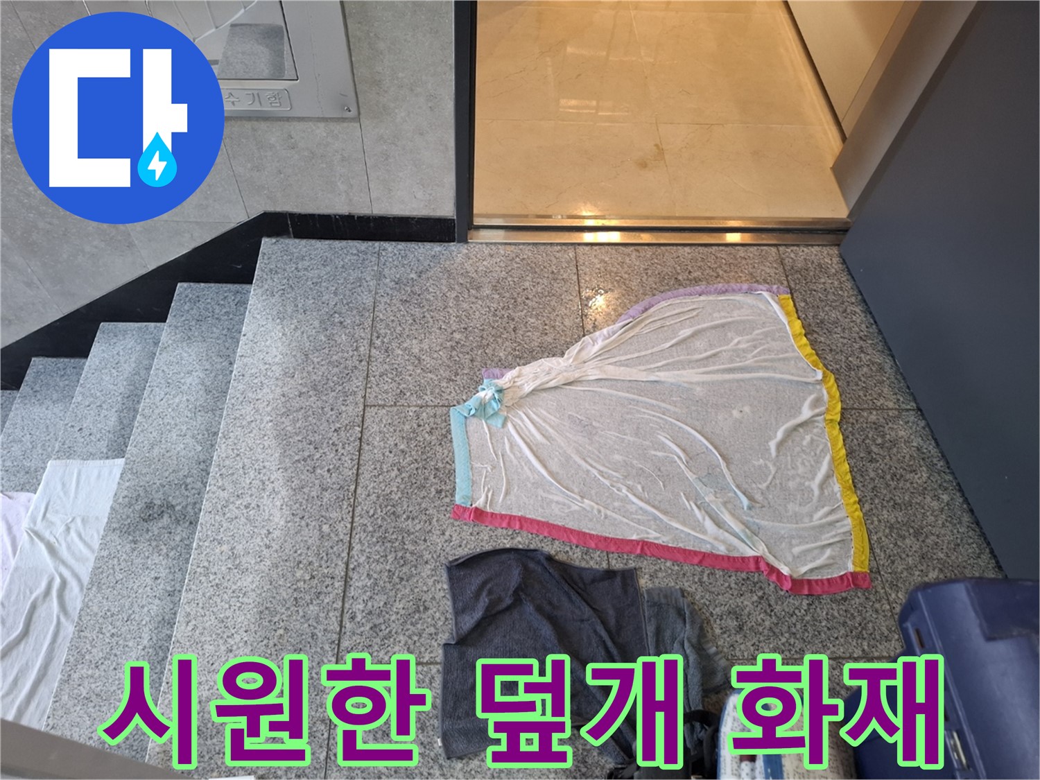 시원한 덮개와 챠콜색 티셔츠 - 전기 안전 적색 경보