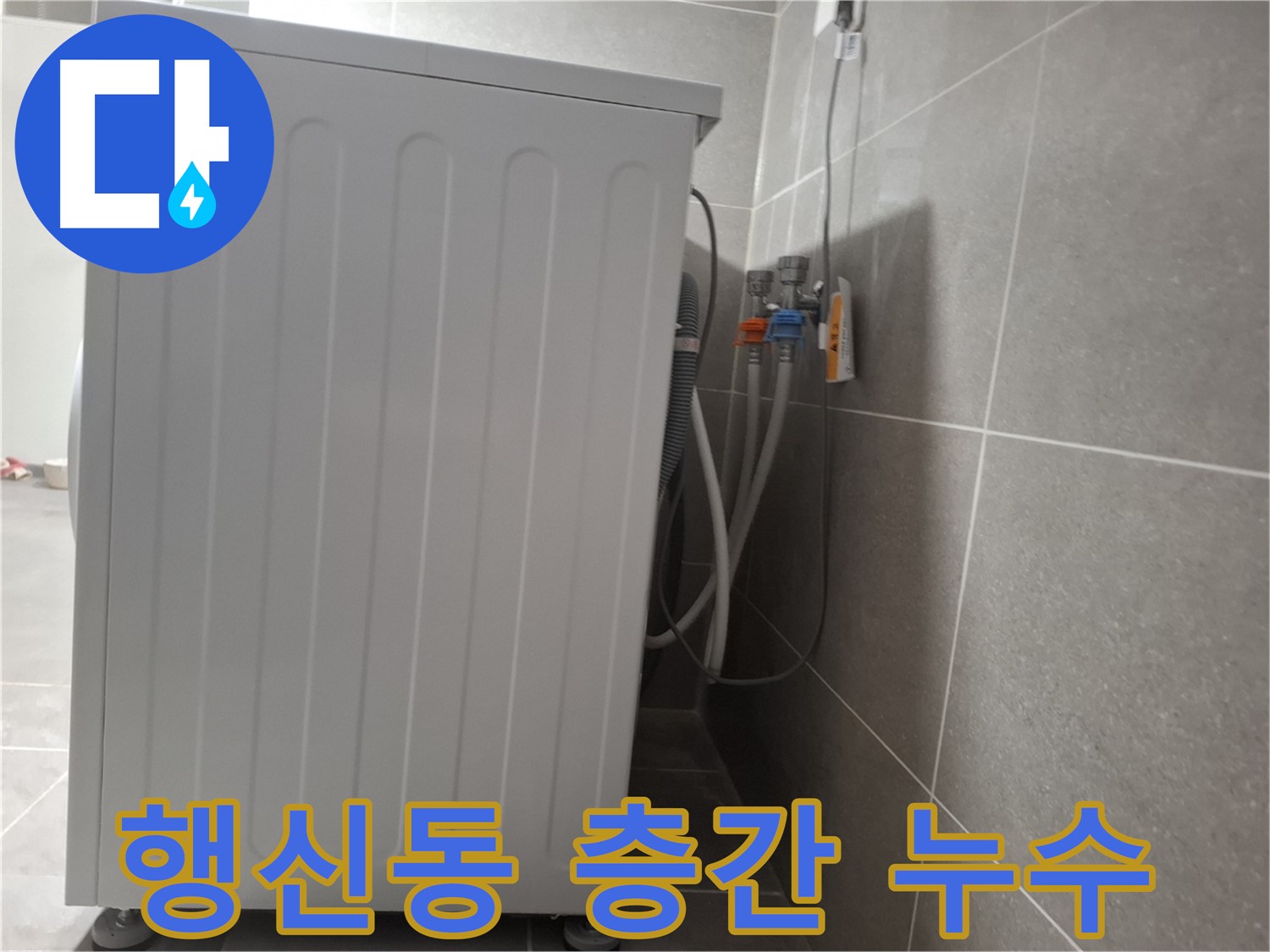 아파트 세탁기 층간 누수 완벽 차단 시공