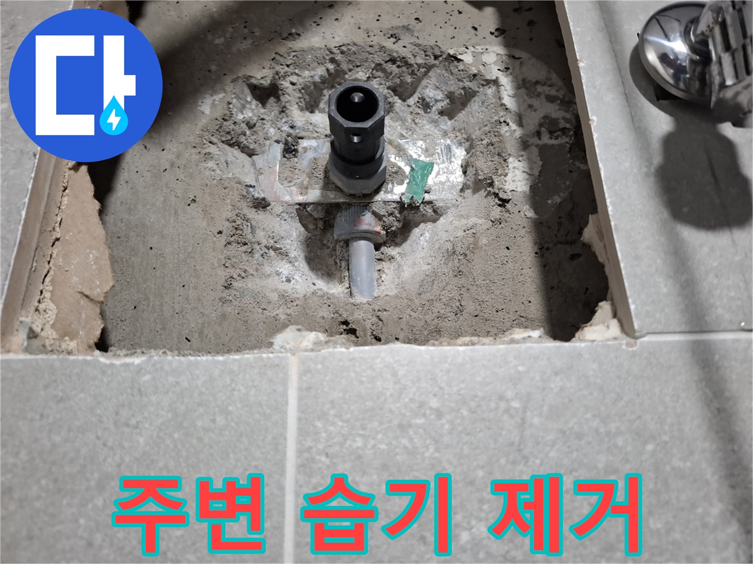 욕실 누수 - 벽 배관 주변 습기 제거 작업 진행