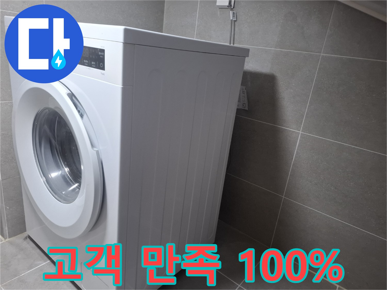 원흥동 누수 - 세탁기 누수를 완벽하게 해결하고 고객 만족 100%를 약속드립니다.