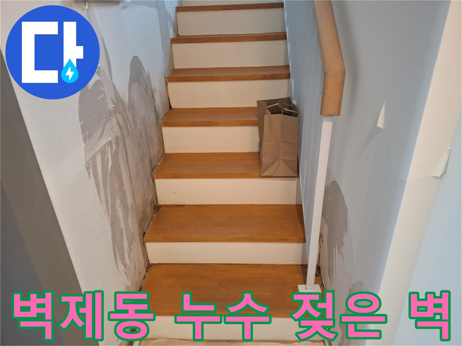 젖어가는 계단 옆 벽 - 벽제동 누수 초기 증상일 수 있어요