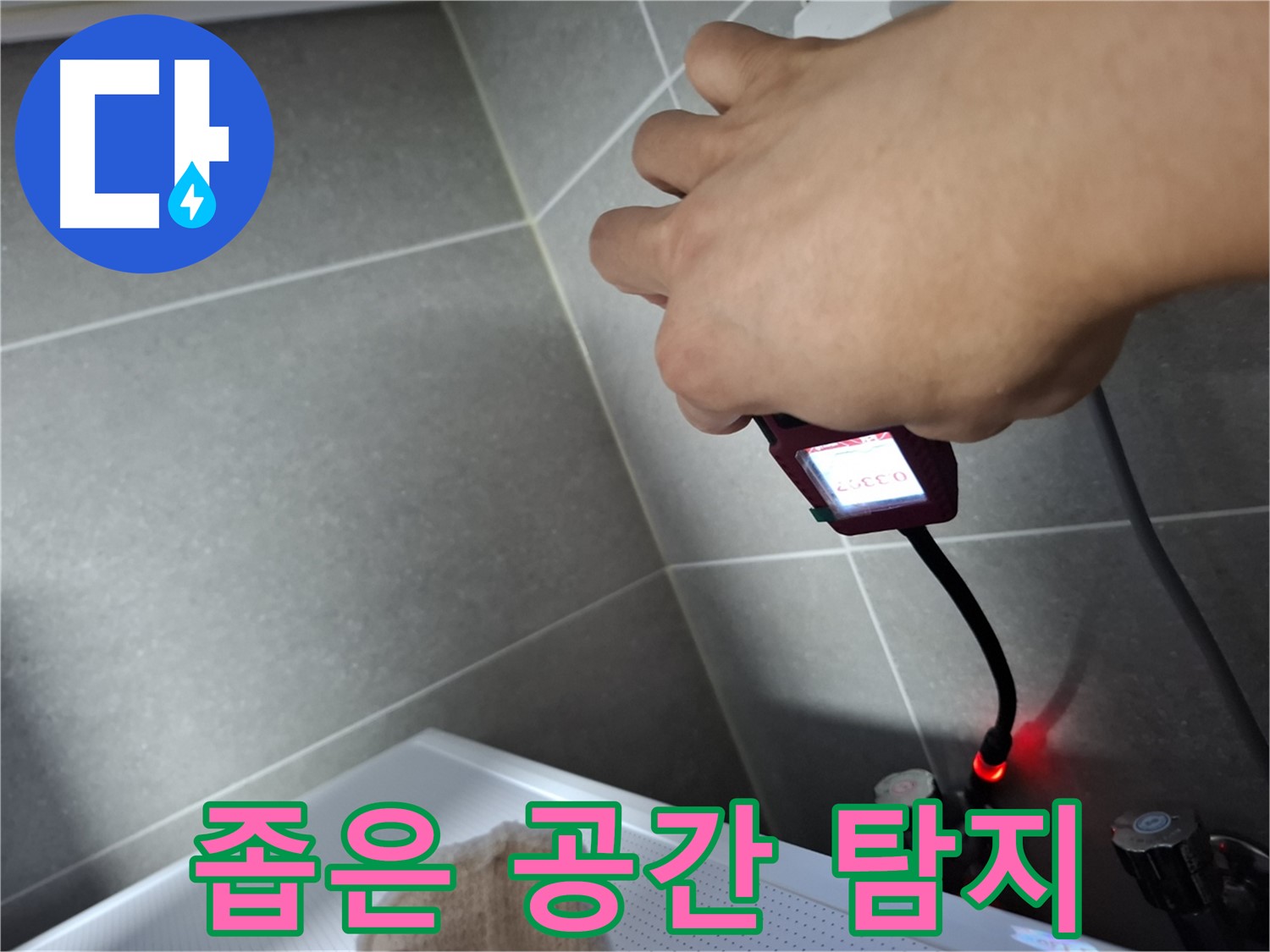 좁은 공간도 섬세하게 누수 탐지 - 꼼꼼한 점검