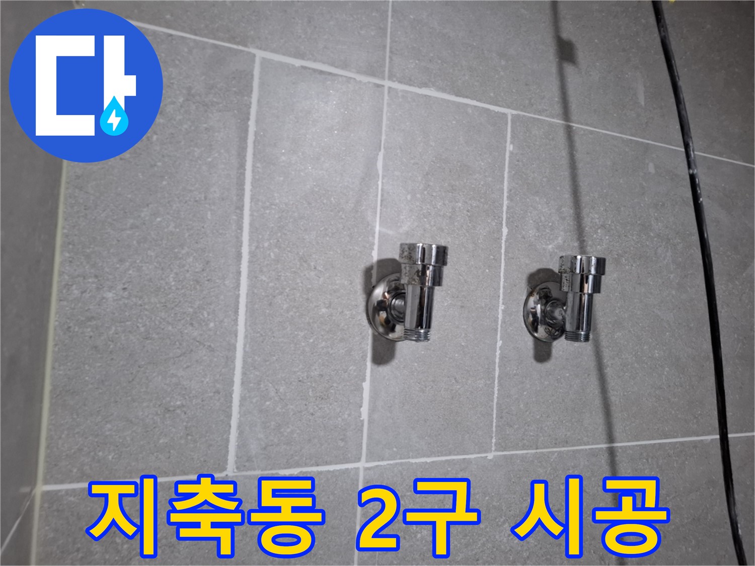 지축동 누수 - 2구 앵글밸브 시공으로 누수 완벽 차단!