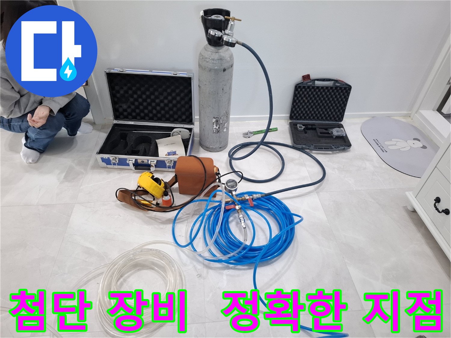 지축동 누수 문제 해결을 위한 첨단 장비 - 누수 지점을 정확하게 찾아드립니다.