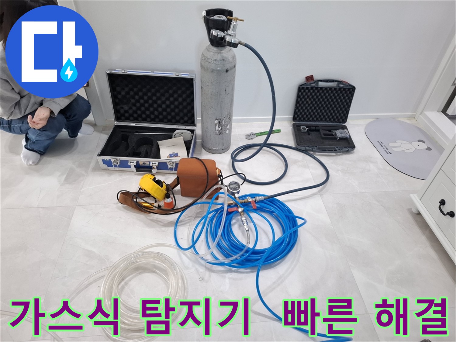 지축동 누수 문제 해결을 위해 가스식 탐지기를 사용하여 빠르고 정확하게 누수를 해결합니다.