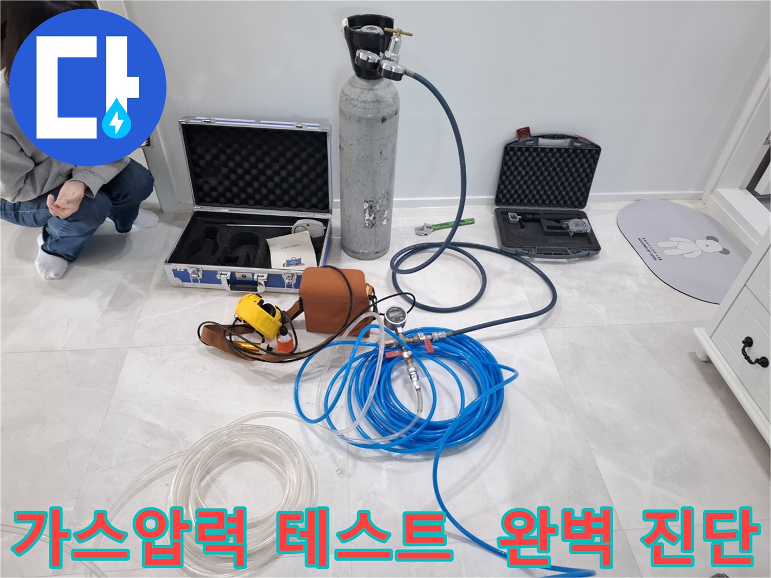 지축동 누수 문제 해결을 위해 가스압력 테스트를 통해 숨겨진 누수까지 완벽하게 진단합니다.