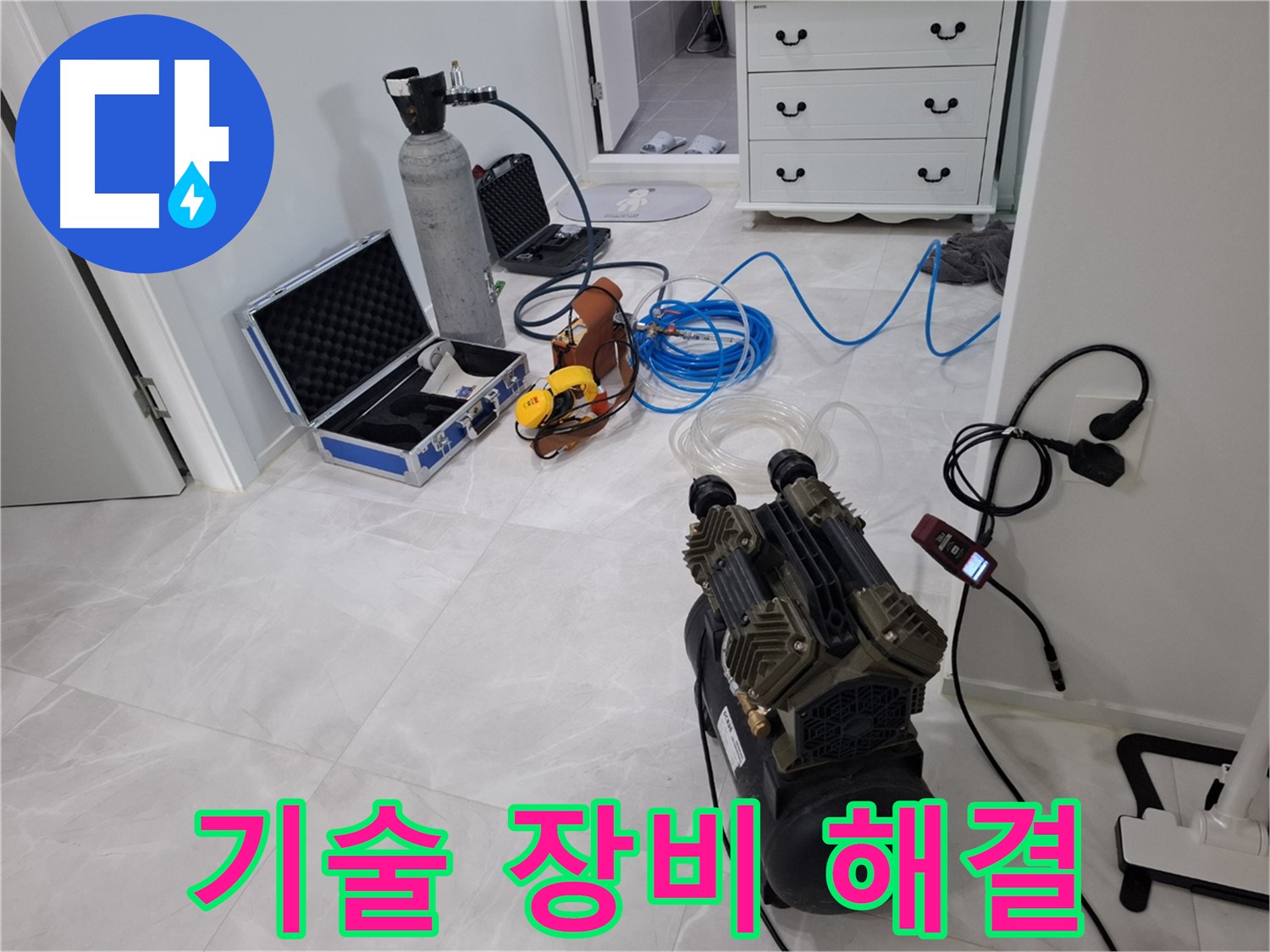 지축동 누수 - 최고의 기술력과 첨단 장비로 누수 문제를 확실하게 해결해 드립니다!