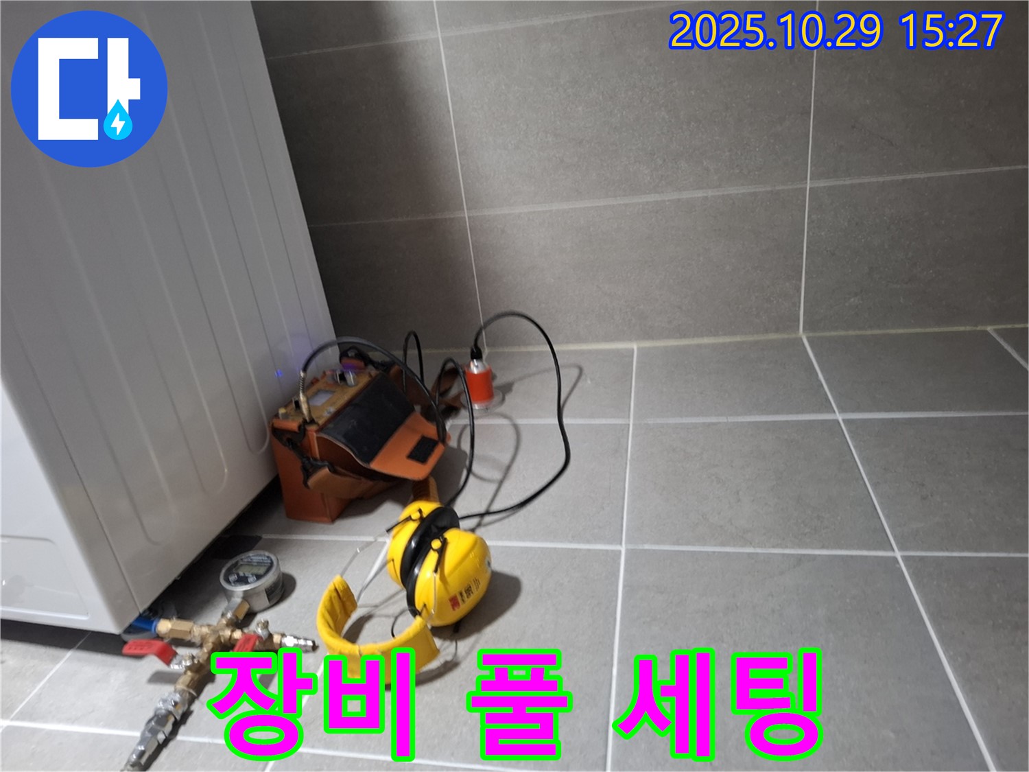 지축동 누수 해결 - 누수 탐지를 위한 장비 풀 세팅 완료
