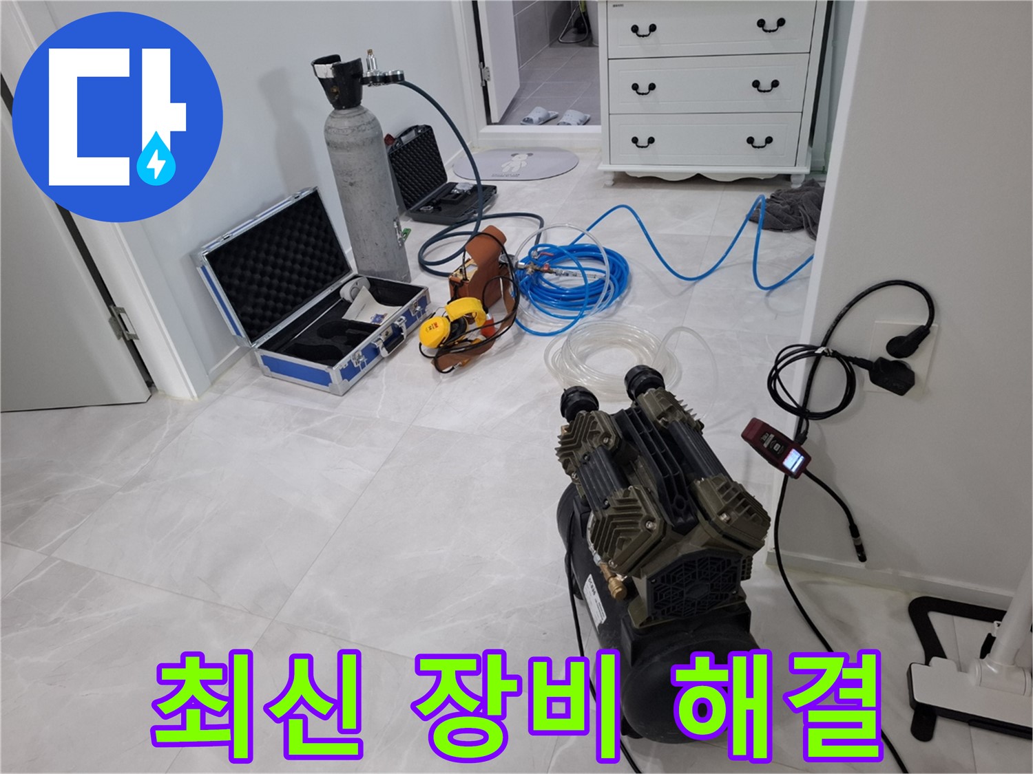 지축동 누수 해결 - 최신 장비와 숙련된 노하우로 누수 문제 확실하게 해결!