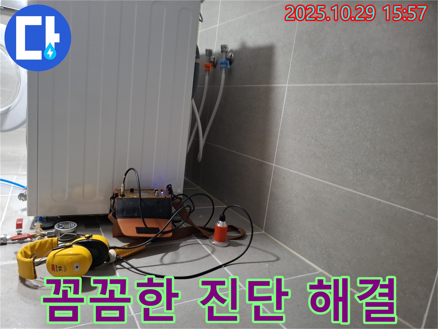 지축동 누수 현장 - 청음 탐지 전문가가 세탁기 누수를 꼼꼼하게 진단하고 해결하는 모습 - 숙련된 전문가의 손길을 느껴보세요.