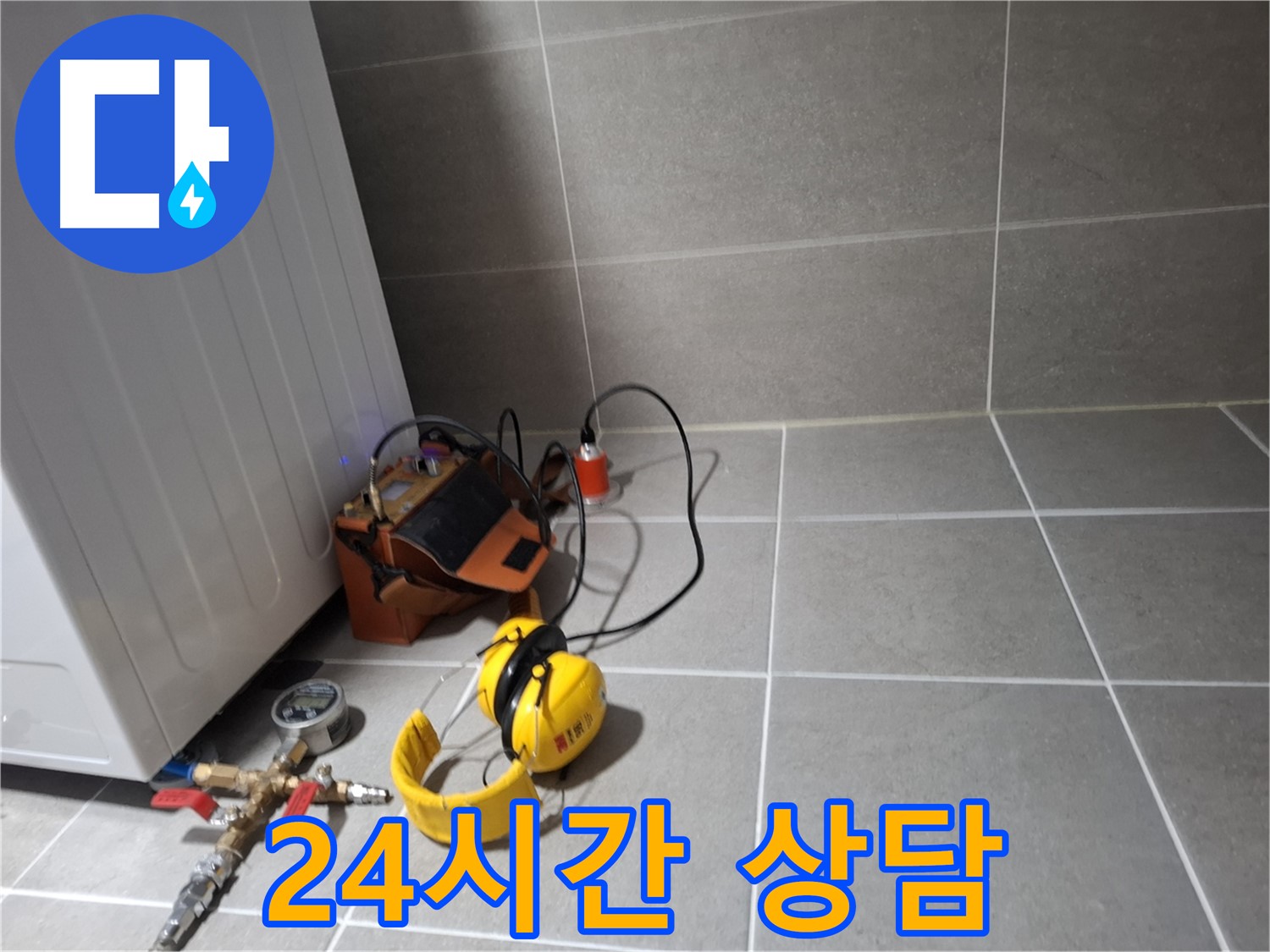 지축동 누수탐지 - 24시간 친절 상담으로 누수 문제에 대한 모든 궁금증을 해결해 드립니다.
