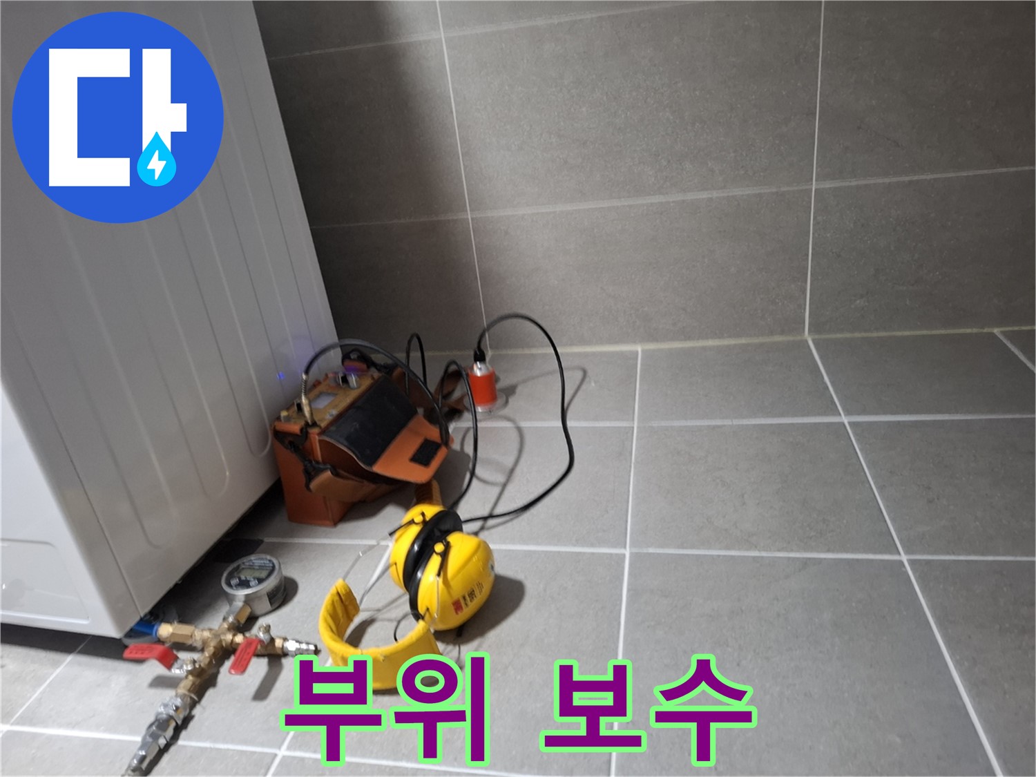 지축동 누수탐지 - 누수 부위를 꼼꼼하게 보수하여 재발을 방지합니다.