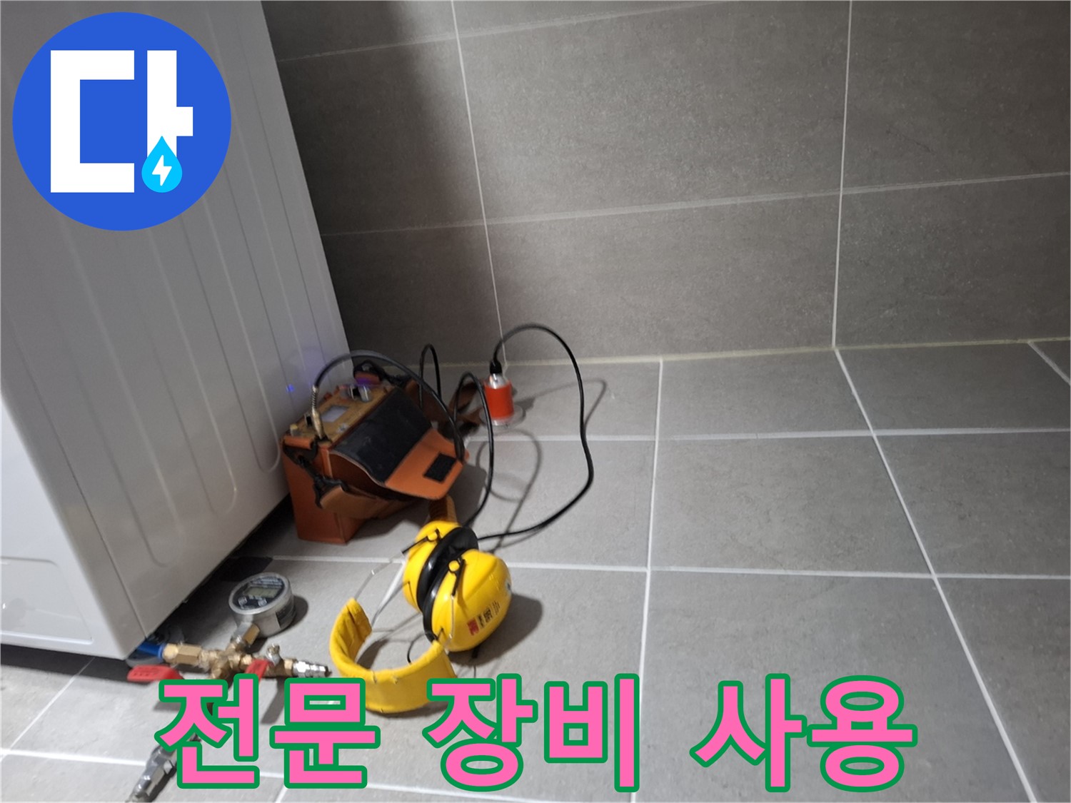 지축동 누수탐지 - 전문 장비를 이용한 정확한 누수 위치 탐색