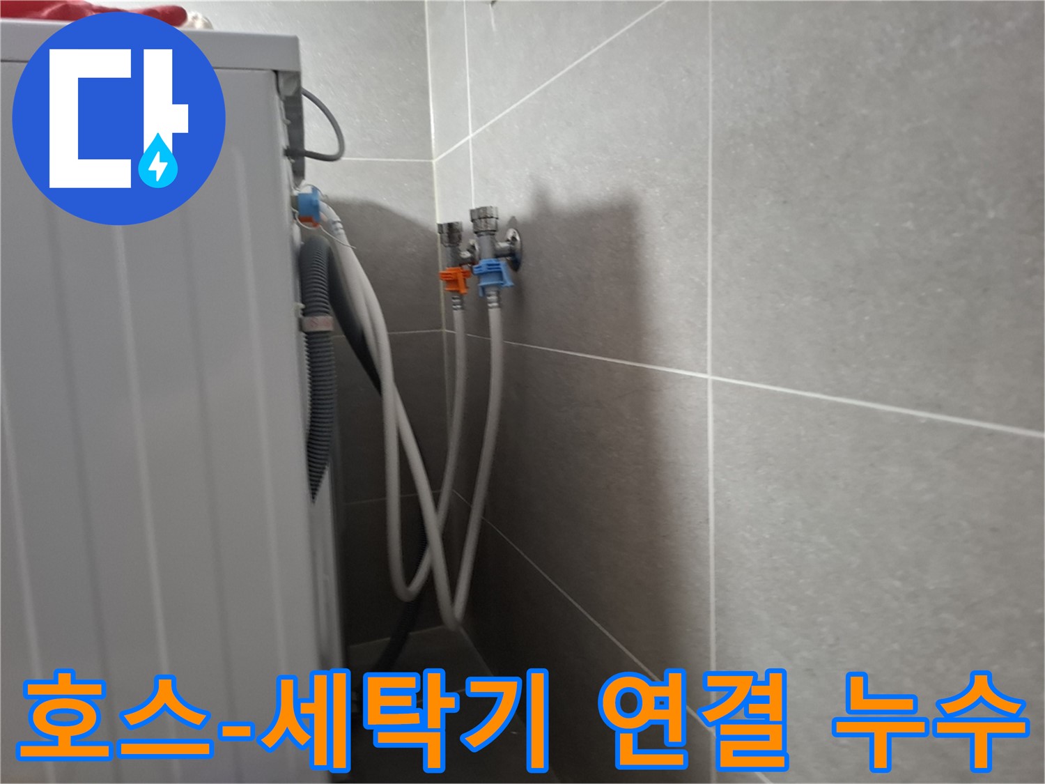 지축동 세탁기 급수 호스-세탁기 연결 누수 - 고양시 덕양구 지축동에서 급수 호스와 세탁기 연결 부위 누수를 해결했습니다.