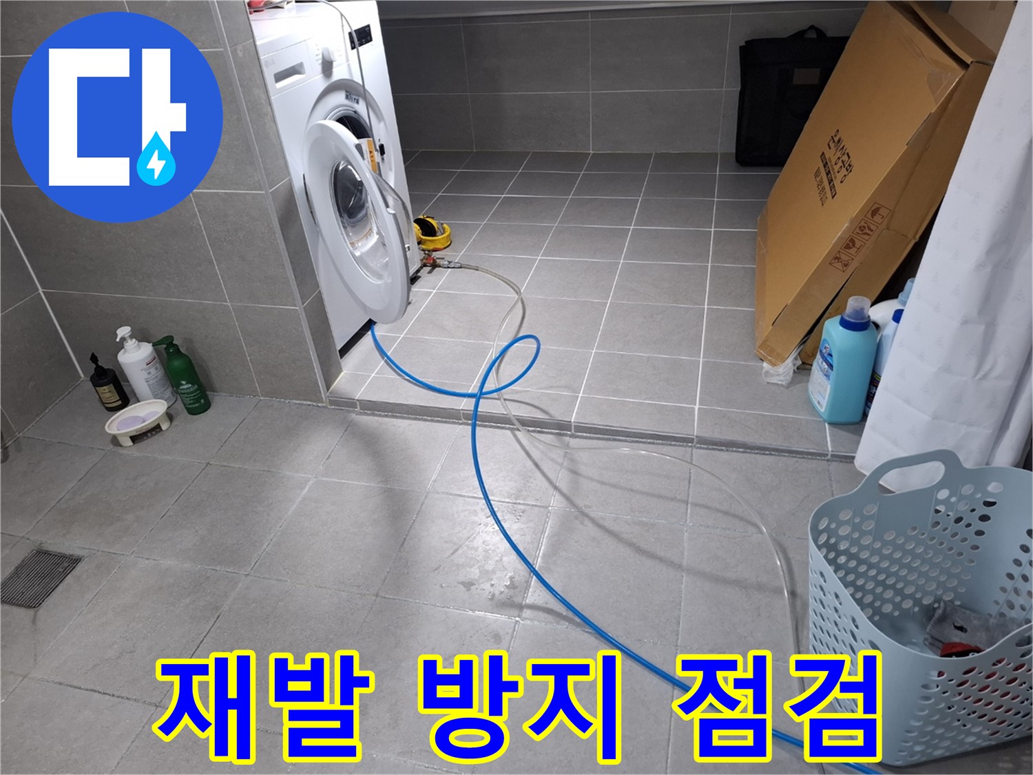 지축동 세탁기 누수 - 꼼꼼한 점검으로 누수 재발 방지
