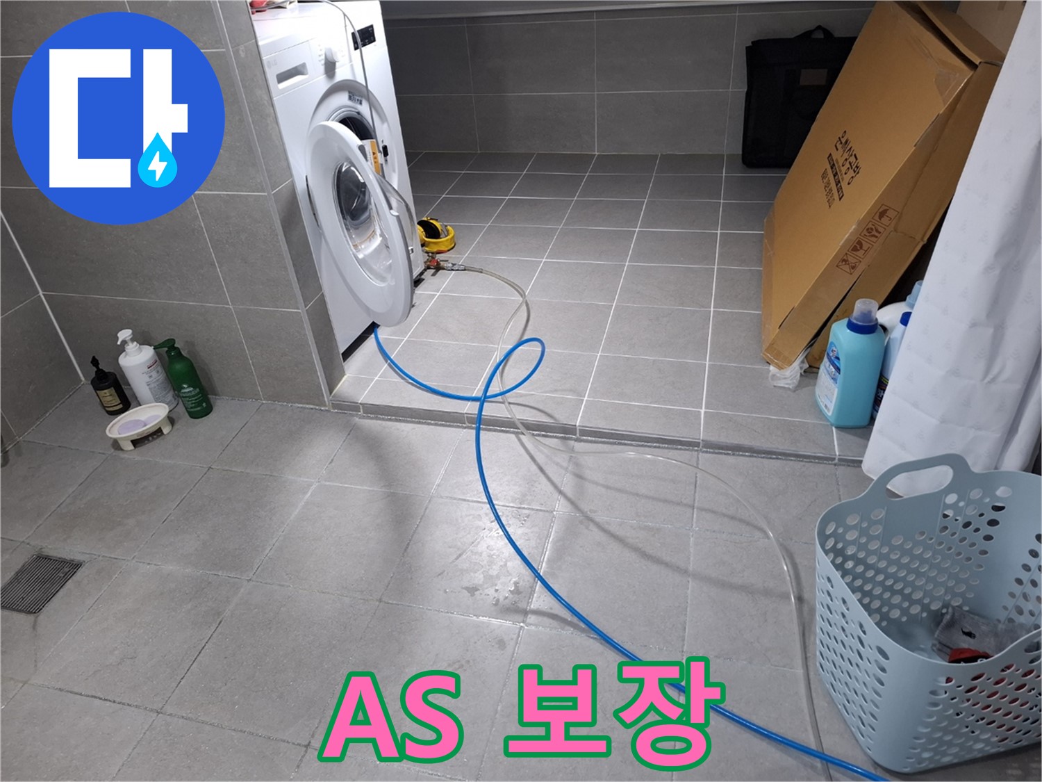 지축동 세탁기 누수 해결 - 급수 호스 완벽 교체, AS 보장