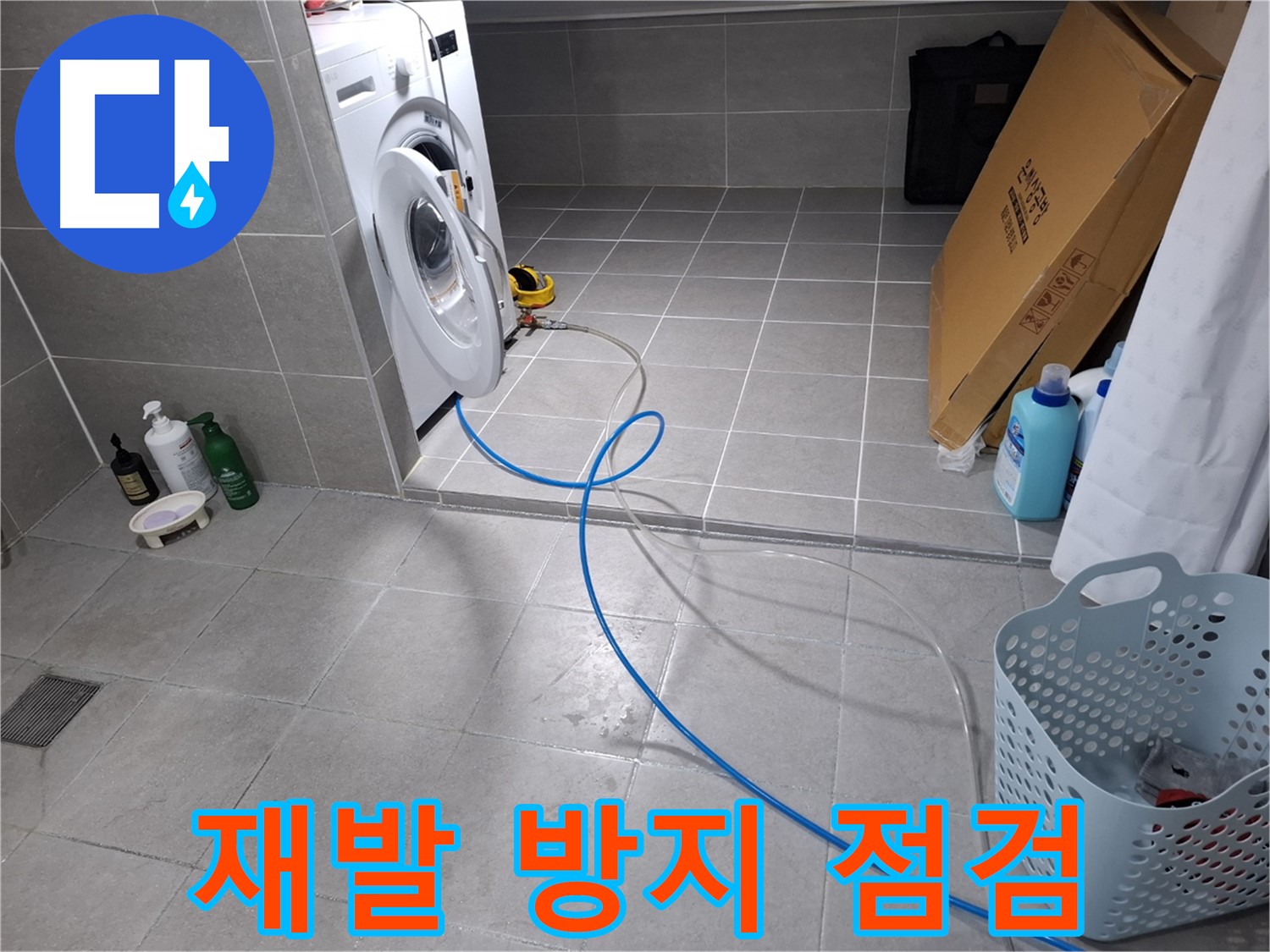 지축동 세탁기 누수 해결 - 꼼꼼한 점검으로 누수 재발 방지